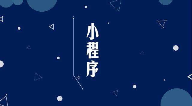 莲花微信小程序开发公司分析企业如何发挥小程序的作用